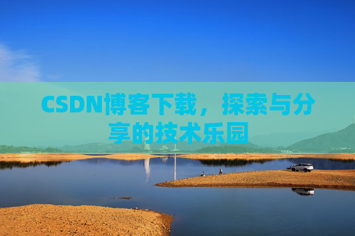 CSDN博客下载，探索与分享的技术乐园