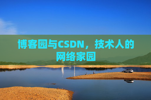 博客园与CSDN，技术人的网络家园