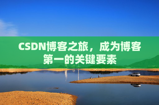 CSDN博客之旅，成为博客第一的关键要素